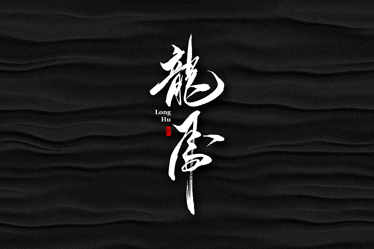 石头许6月上旬 书法字体 书法定制 书法商写 日本字体（图ZMTE3NDQ0Nzcy） - 字体/字形 - 站酷设计师石头许原创素材 - 站酷ZCOOL