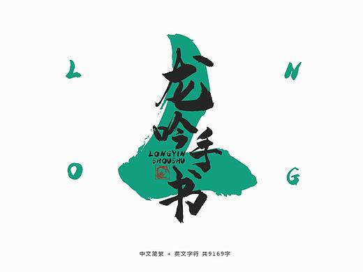字魂字库-龙吟手书-放浪时光2019