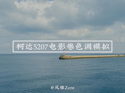 如何调出自然的胶片色调？关于数码模拟胶片色调问题的分析与探讨（柯达5207电影卷篇）