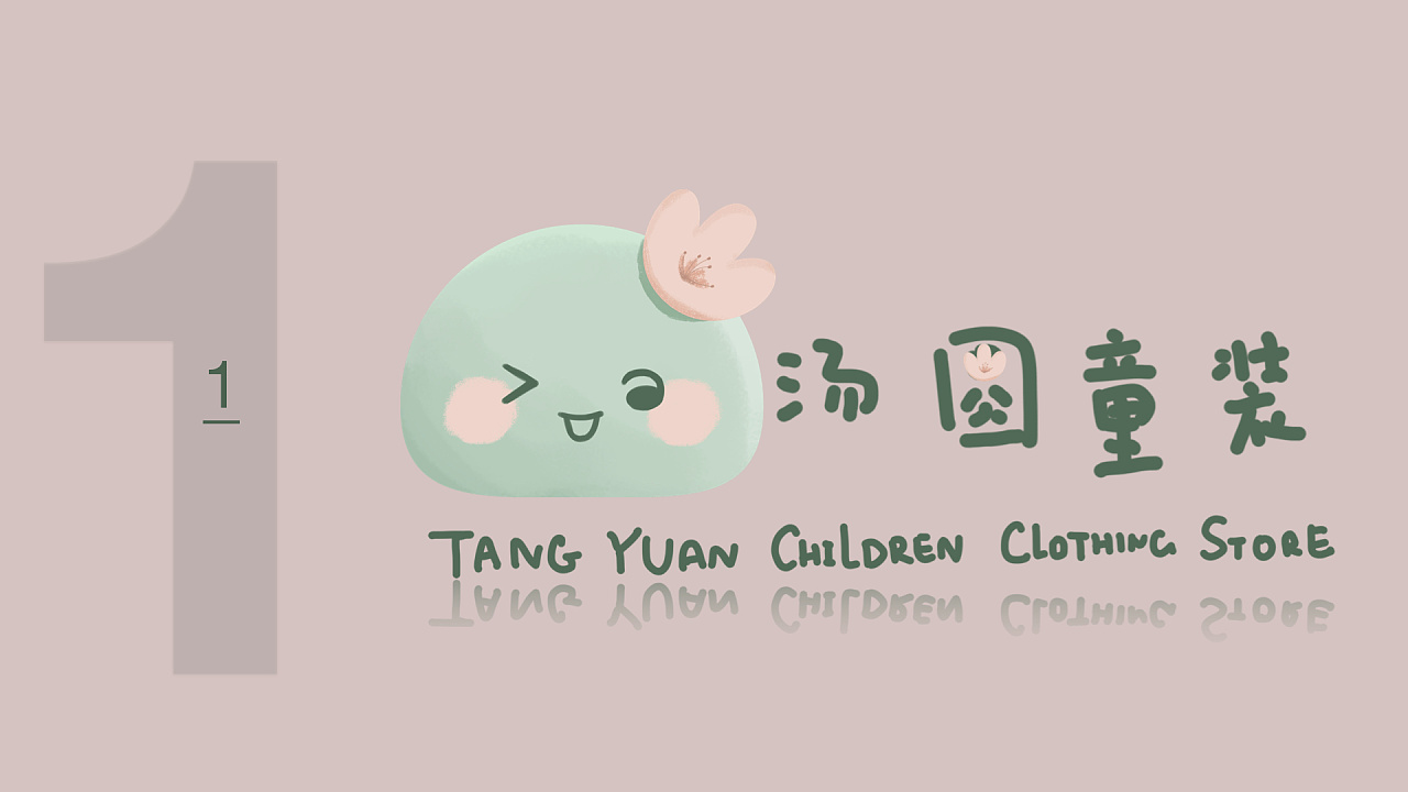 logo设计-汤圆童装-带头花的小汤圆