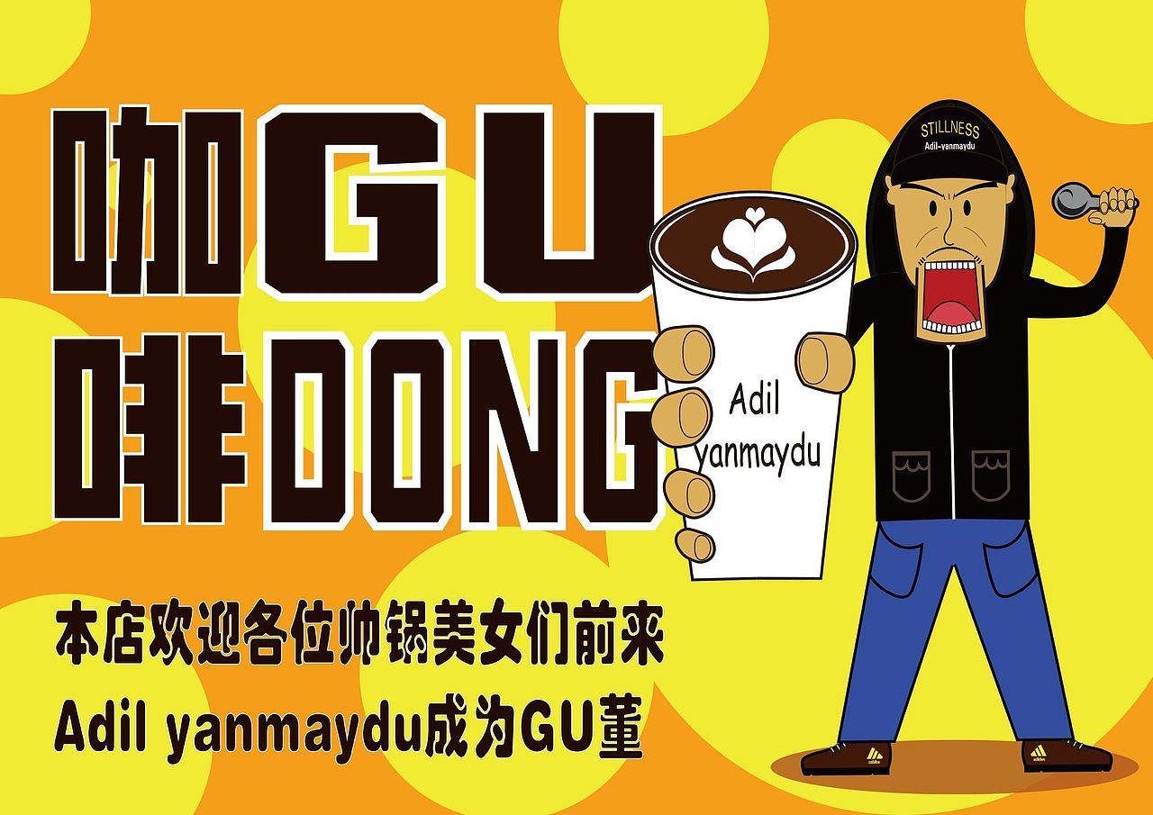 快来成为暴躁咖啡师adil yanmaydu的GU 董吧！