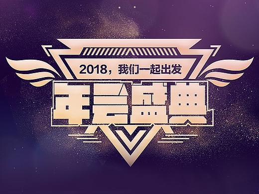 年会海报