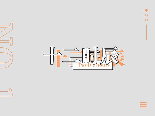 十二时辰