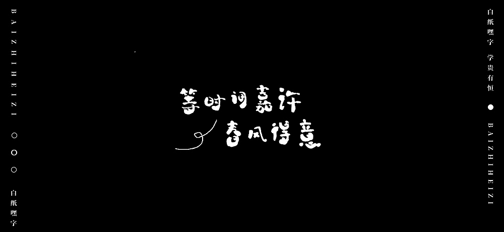 字体设计（8）（图ZMjU5OTg5MDM2） - 字体/字形 - 站酷设计师不爱吃年糕的年糕原创素材 - 站酷ZCOOL