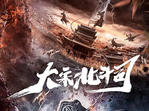 年度大剧《大宋北斗司》概念海报曝光