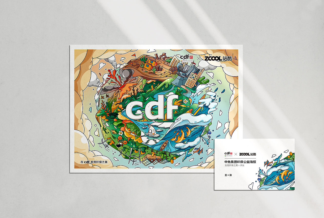 共生×在cdf發(fā)現(xiàn)環(huán)保之美｜插畫海報(bào)設(shè)計(jì)（圖ZMjc4Mzk1NzQ4） - 海報(bào) - 站酷設(shè)計(jì)師祁山xlx原創(chuàng)素材 - 站酷ZCOOL