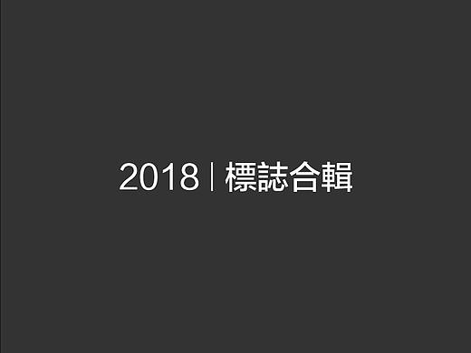 2018 | 標誌合輯
