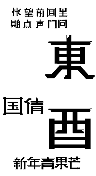 青人体（图ZMTU2OTE5MzQ0） - 字体/字形 - 站酷设计师小十二先生原创素材 - 站酷ZCOOL