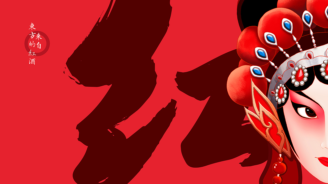 来自东方的红酒