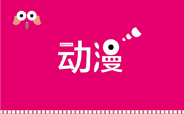 字体设计和一些文字（图ZOTE5ODc0OTI=） - 字体/字形 - 站酷设计师小爱aaa原创素材 - 站酷ZCOOL