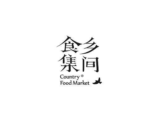 乡间食集/ Country Food Market