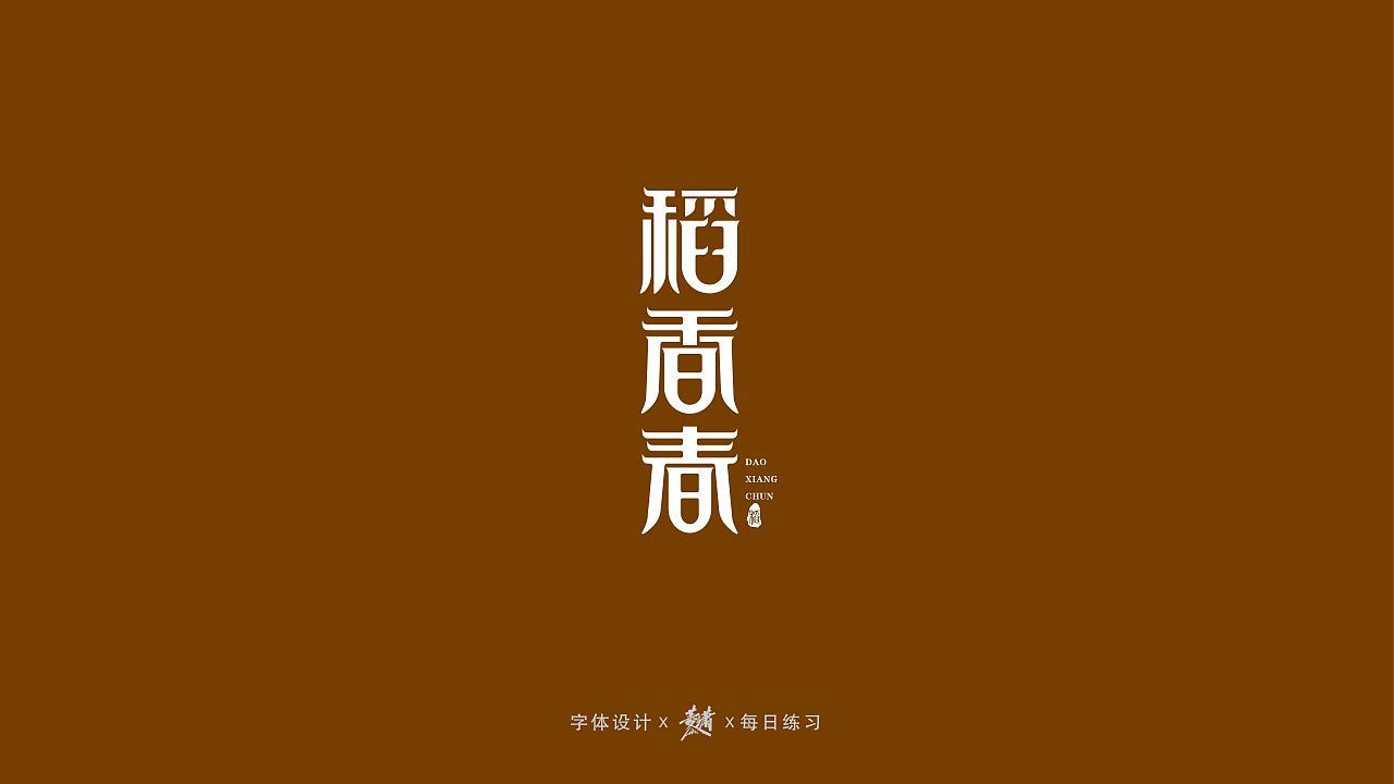 2019/7月-8月字体作品集