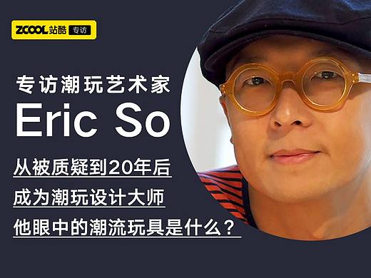 从被质疑到20年后成为潮玩设计大师，他眼中的潮流玩具是什么？