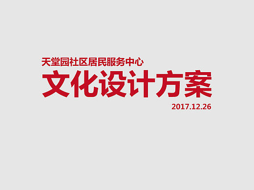 天堂园社区文化氛围设计