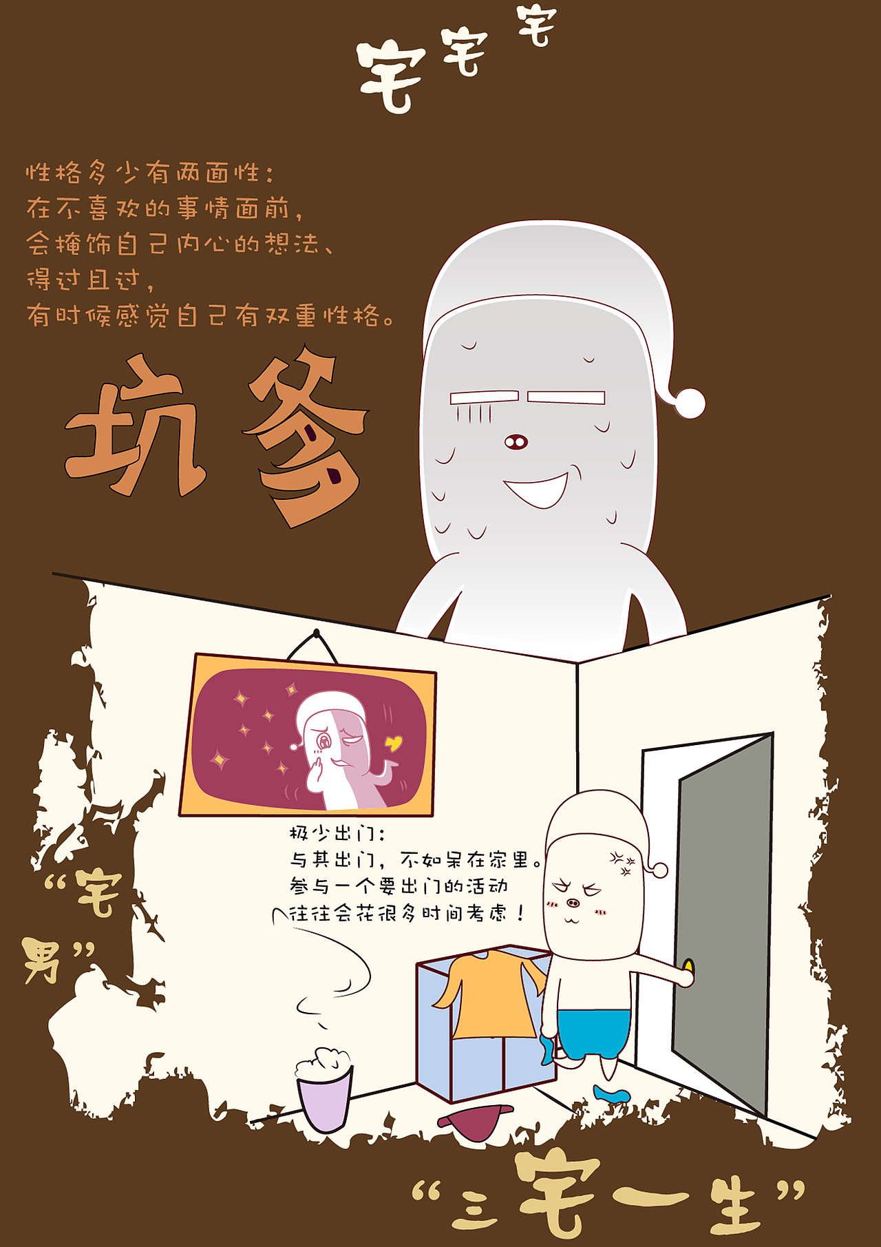 阿棒"宅"系列之宅男生活