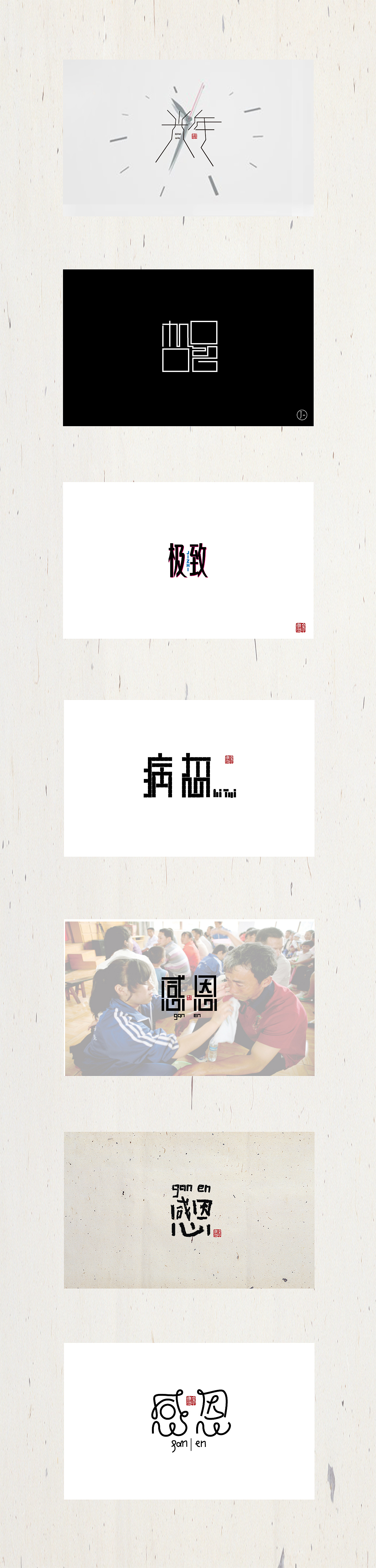 2016字体杂集（图ZNjYyMzg2MzI=） - 字体/字形 - 站酷设计师YOU_J原创素材 - 站酷ZCOOL