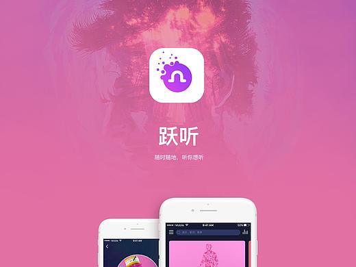 “跃听”音乐App