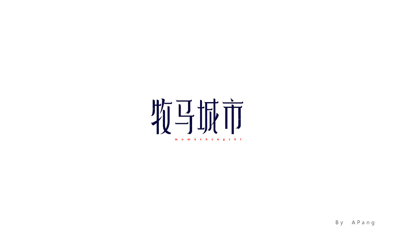 字字字字体设计（图ZMTEwNDI5NzY0） - 字体/字形 - 站酷设计师阿胖阿胖原创素材 - 站酷ZCOOL