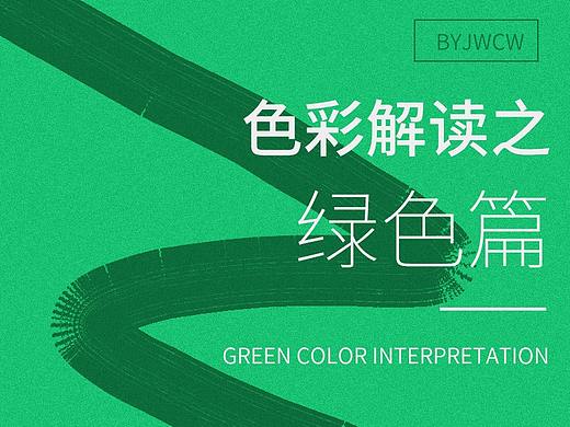 色彩解读之绿色篇