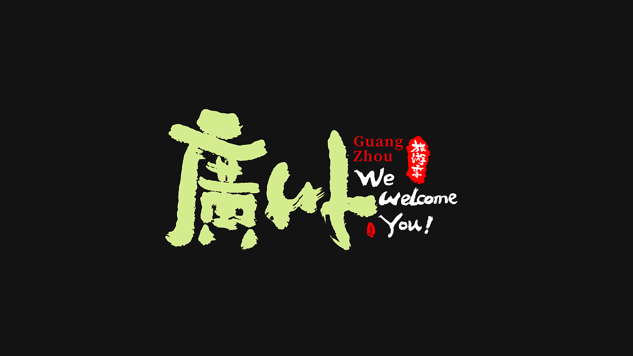 2021-热门旅游景点省份名城市名国潮凤书法字体