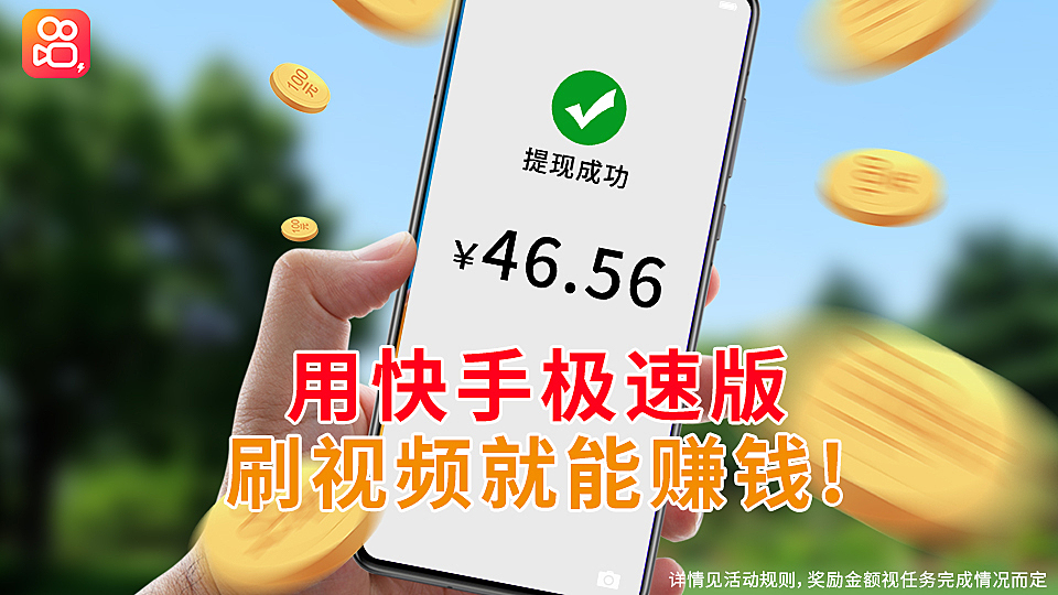 信息流-快手网赚