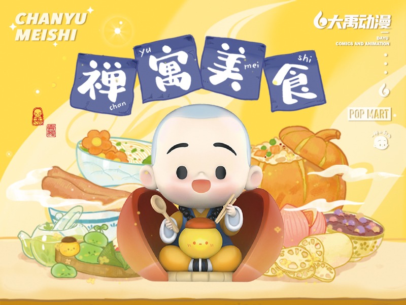一禅小和尚×泡泡玛特 | 《禅寓美食》系列盲盒