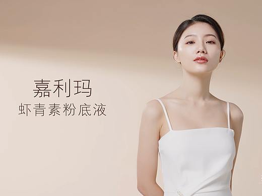 左木影视-嘉利玛虾青素粉底液电商主图视频 美妆快消品