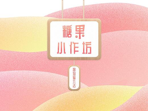 手机输入法皮肤——糖果小作坊