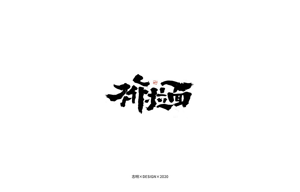 手写字集