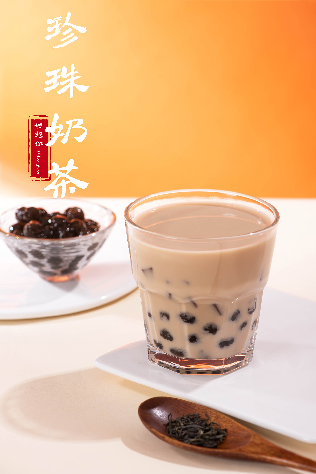 珍珠奶茶