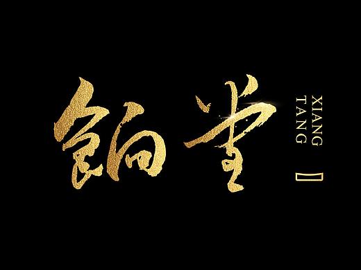毛笔字