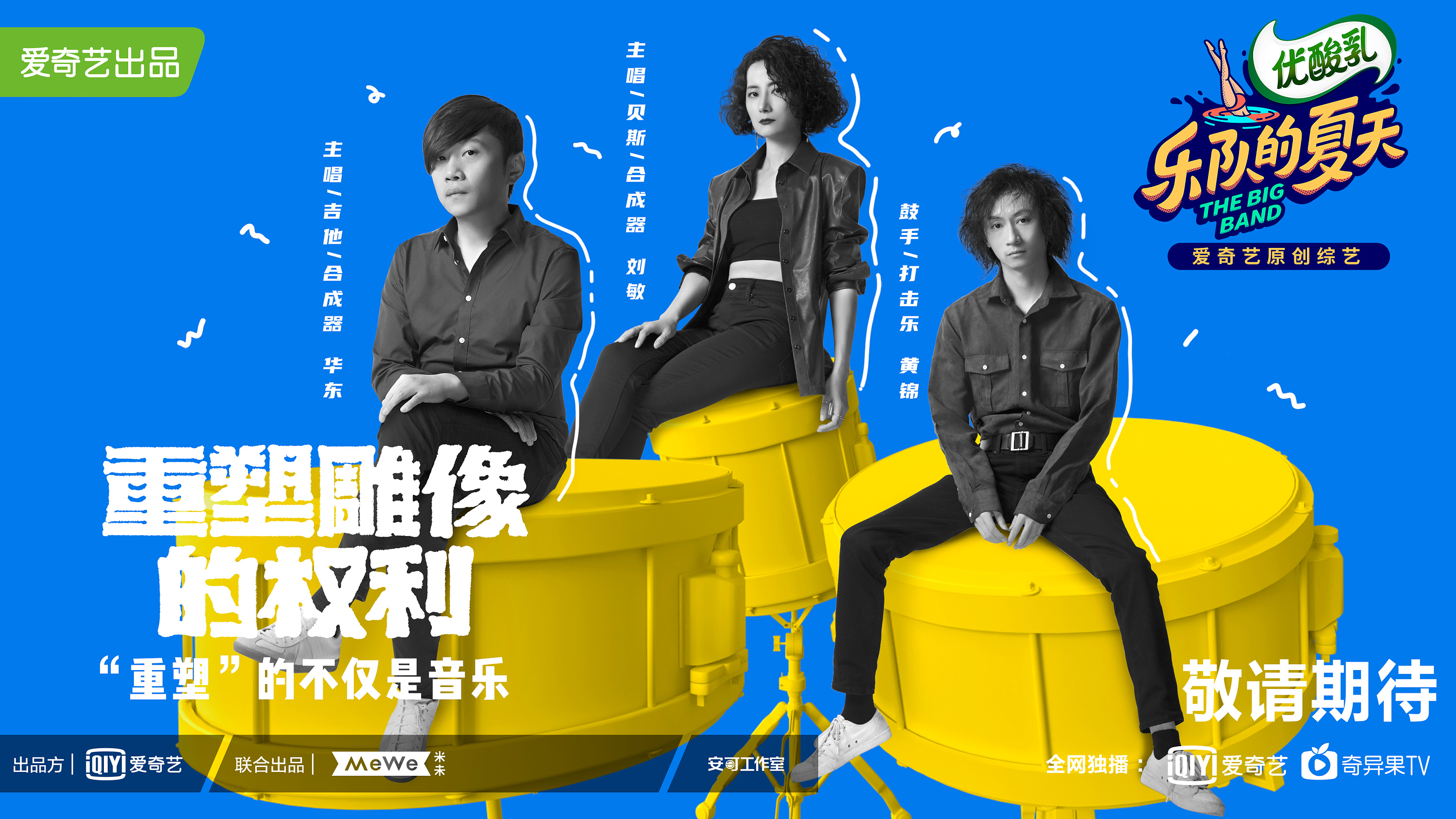 《乐队的夏天》官宣海报