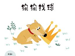 小狗找球