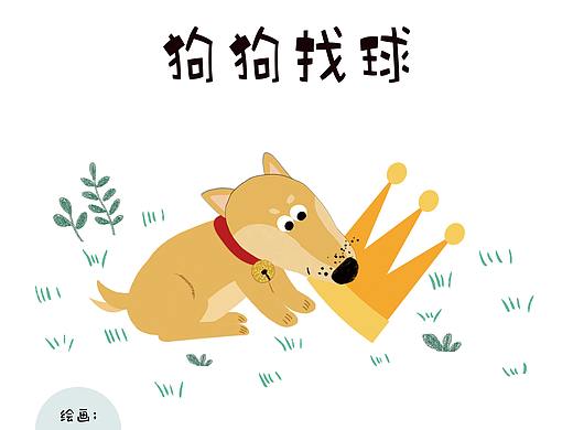 小狗找球