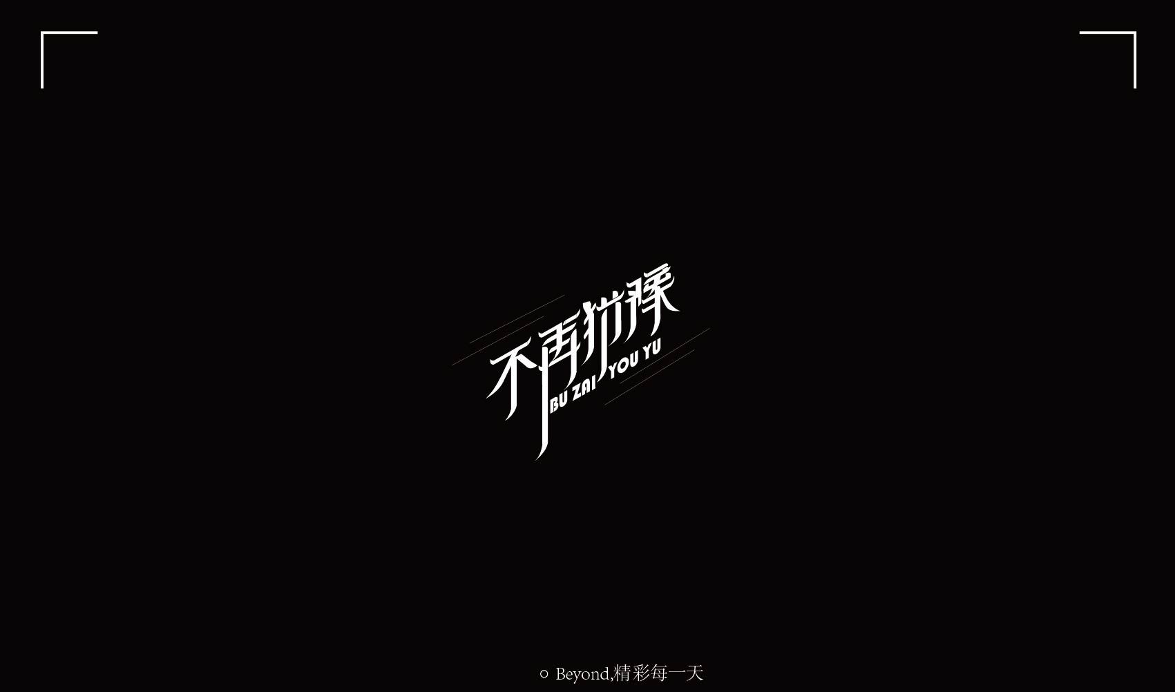 beyond 精彩每一天