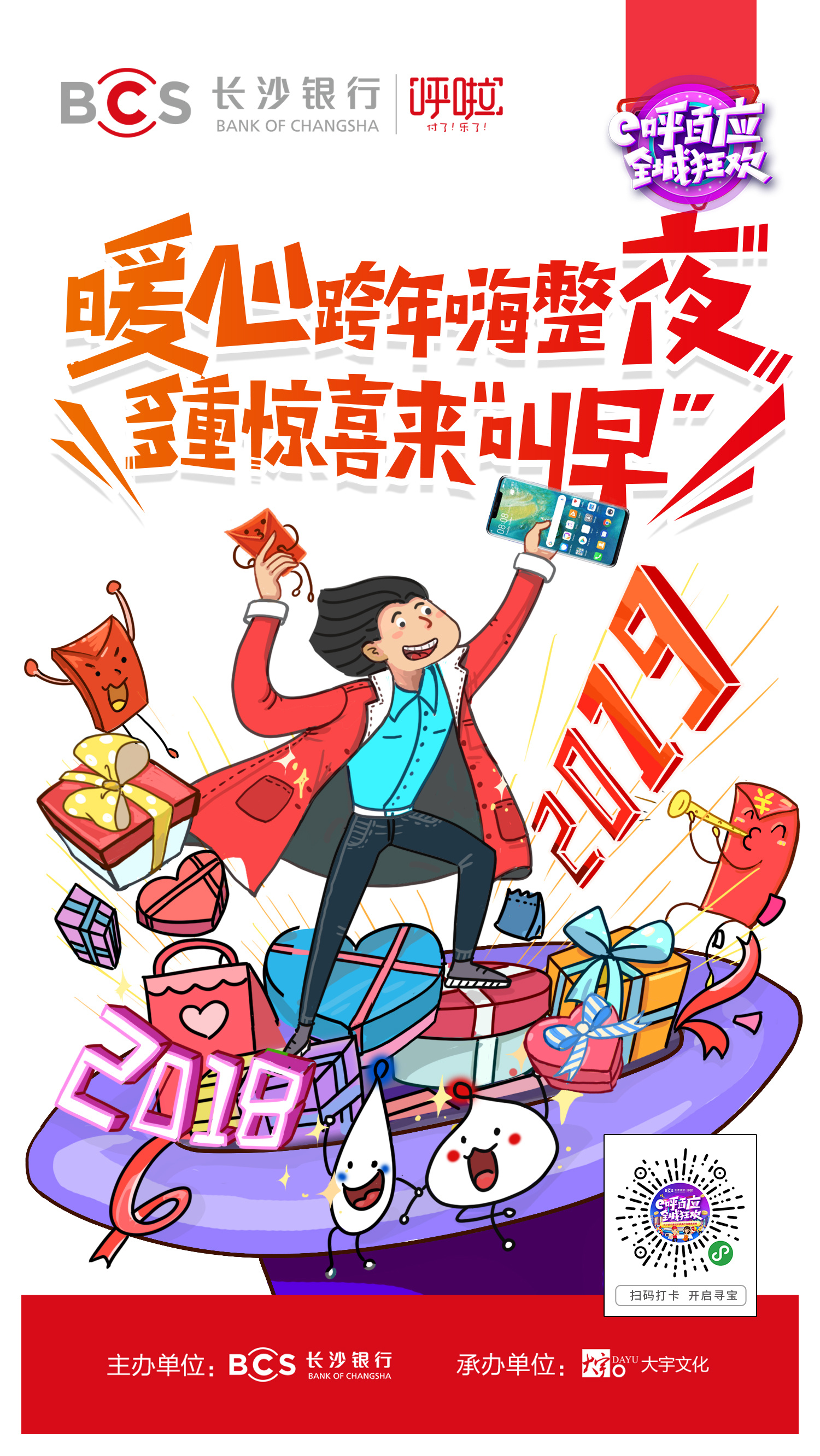 商业节日宣传插画——长沙银行呼啦主题海报