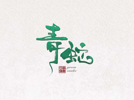 青蛇手写练习分享#今日分享 #书法 