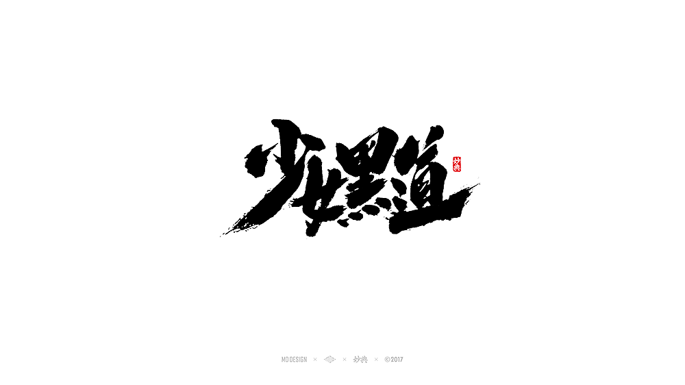 [ 妙典 ] 电影题字（图ZODQ0OTA4MzI=） - 字体/字形 - 站酷设计师妙典手写原创素材 - 站酷ZCOOL