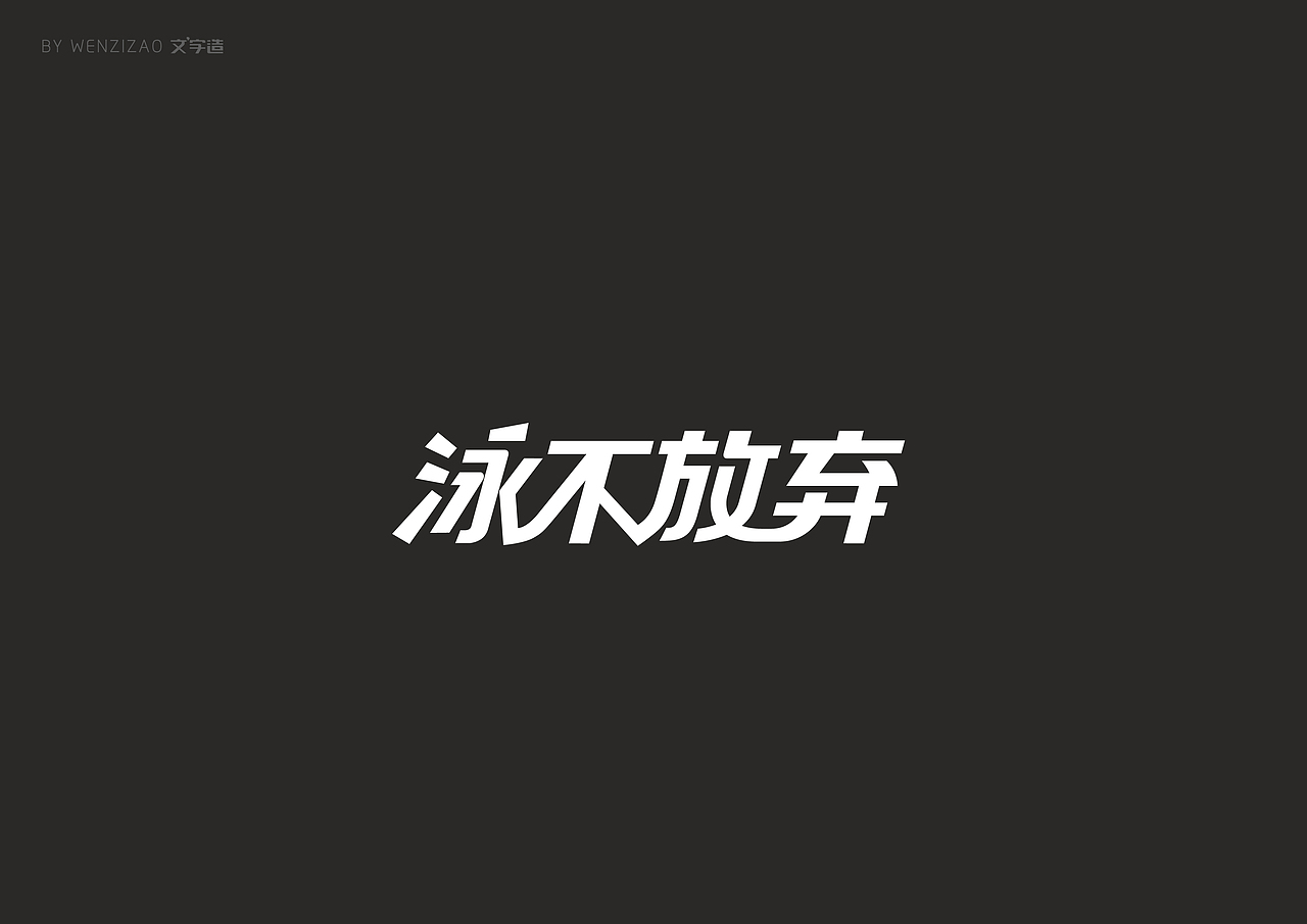 商业字体设计整理（二）（图ZMTI0MDIyMjgw） - 字体/字形 - 站酷设计师赵喜文savin原创素材 - 站酷ZCOOL