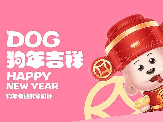 狗年卡通形象设计