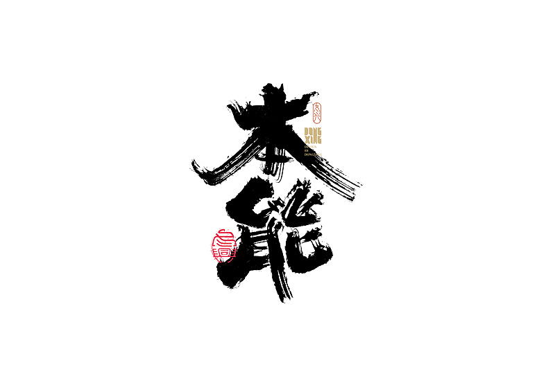 书法字体设计|第160回