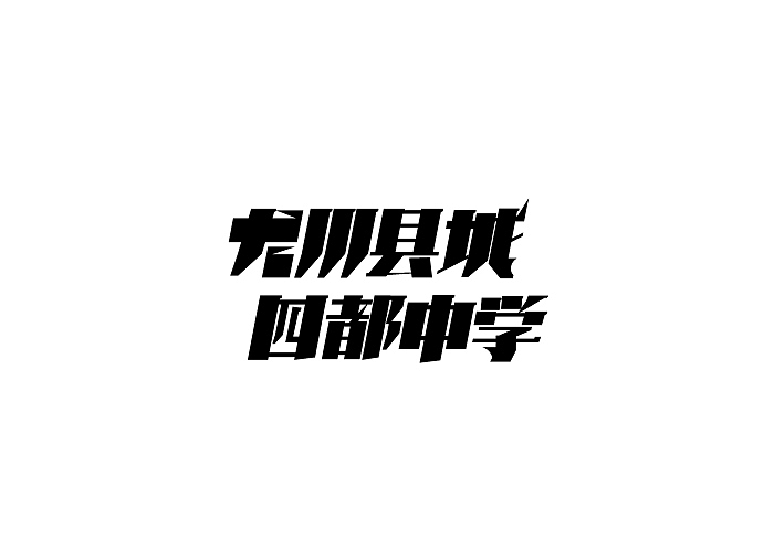 小强2014年字体设计大合集!(图ZMjMyNTg3MjQ=) - 字体/字形 - 站酷设计师黄仕强原创素材 - 站酷ZCOOL