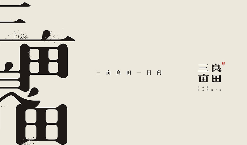 "三亩良田"LOGO设计飞机案例（图ZMTkxMTEyMDQ=） - Logo - 站酷设计师余尤勇原创素材 - 站酷ZCOOL