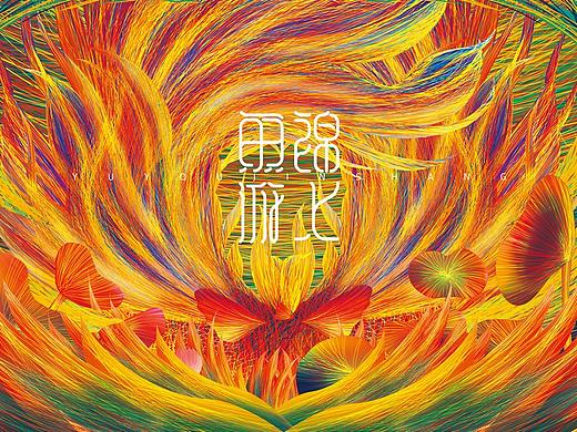 2021鱼游锦上线性插画（个人主页-ZNTI0MDM2MDg=） - 海报 - 站酷设计师青橙阳光原创素材 - 站酷ZCOOL