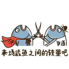 【咸鱼一条】微信静态表情包