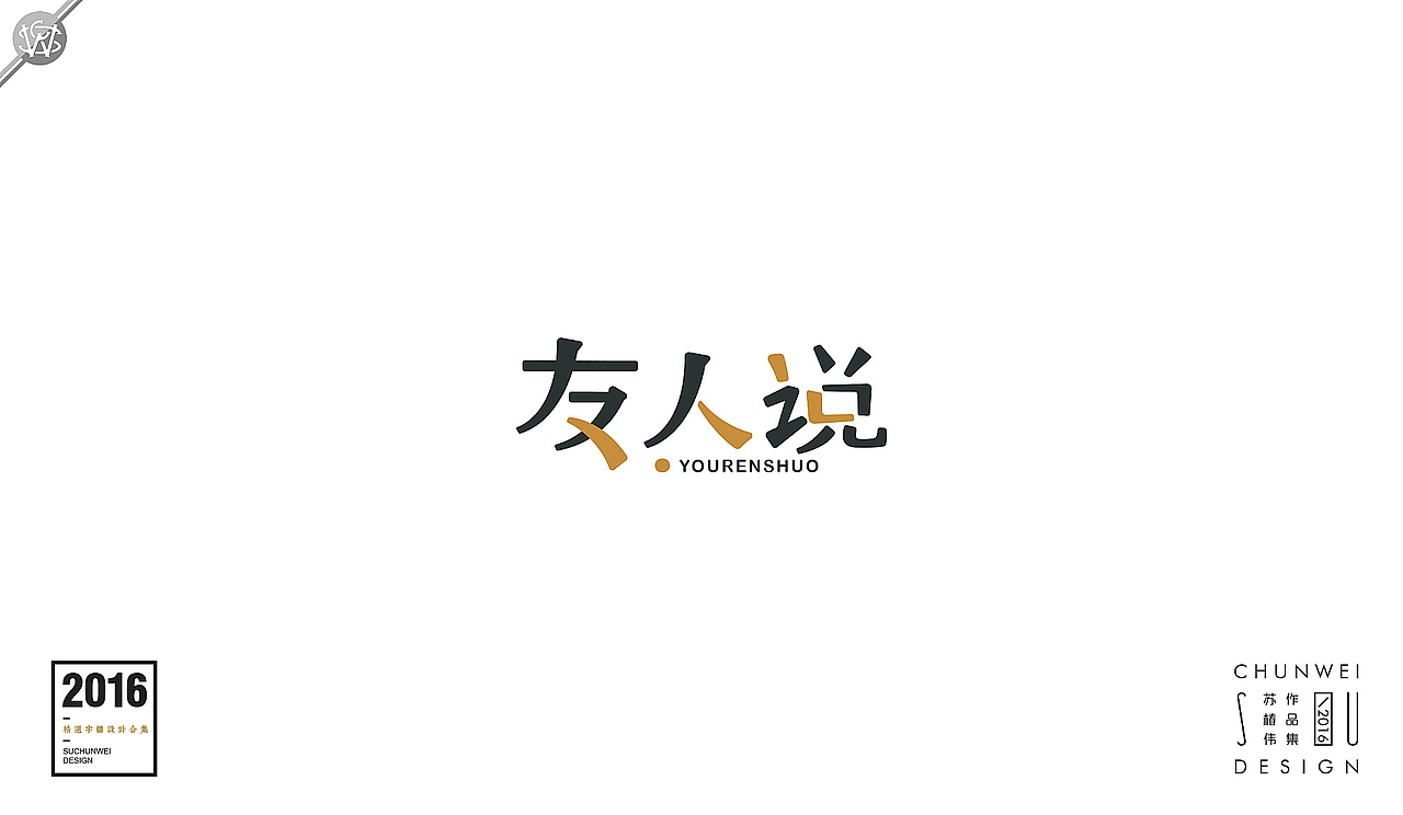 2016字体设计合集-苏椿伟(图ZNjY4NDIwMjg=) - 字体/字形 - 站酷设计师苏椿伟原创素材 - 站酷ZCOOL