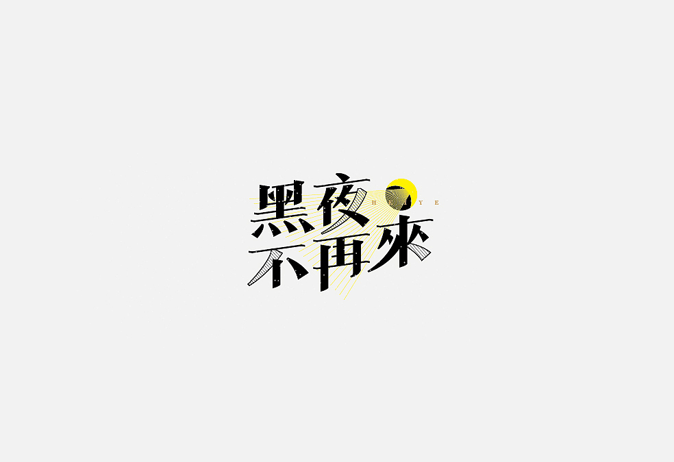 多少/字体设计 01