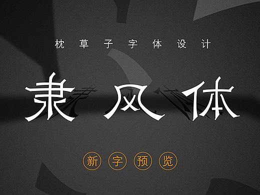 隶风体