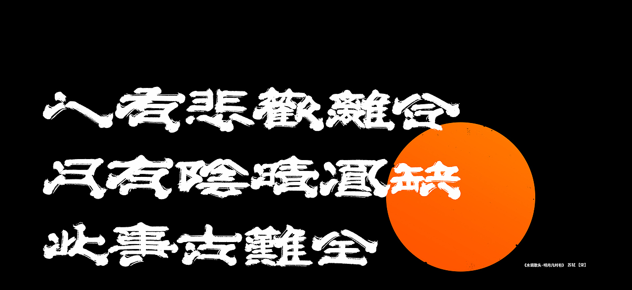 【中秋】水调歌头X书写