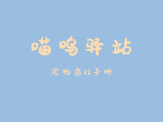 喵呜驿站